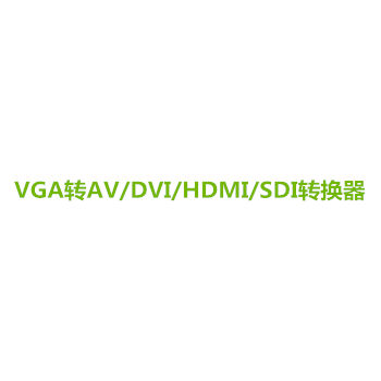VGA轉換器系列