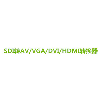 3G/HD-SDI轉換器系列